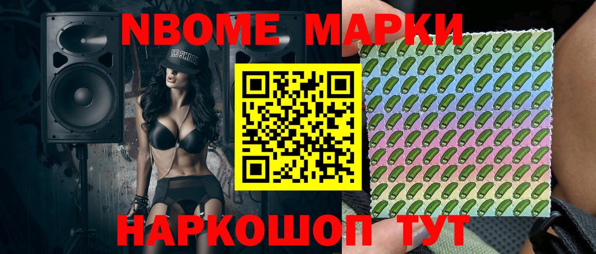 Марки N-bome 1,8мг Комсомольск-на-Амуре